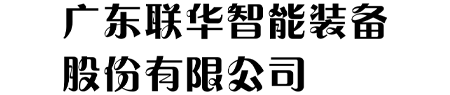 聯(lián)華自動(dòng)化設(shè)備（廣州）有限公司